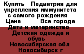 Купить : Педиатрия-для укрепления иммунитета(с самого рождения) › Цена ­ 100 - Все города Дети и материнство » Детская одежда и обувь   . Новосибирская обл.,Новосибирск г.